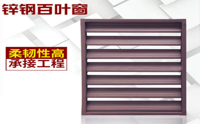廠(chǎng)家鋅鋼百葉窗 廠(chǎng)家鋅鋼百葉窗